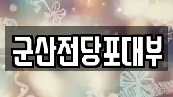 전북 군산시 옥산면 전당포, 상품권판매, 상품권매매, 환전