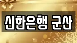 신한은행 군산