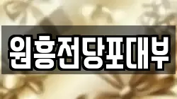 원흥전당포대부