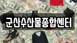 군산수산물종합센터