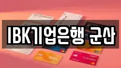 IBK기업은행 군산