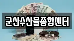 군산수산물종합센터
