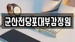 전북 군산시 장미동 전당포, 상품권판매, 상품권매매, 환전