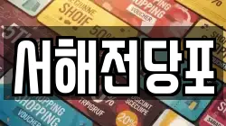 서해전당포