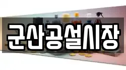 군산공설시장