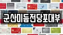군산미듬전당포대부