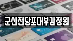 전북 군산시 장재동 전당포, 상품권판매, 상품권매매, 환전