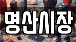 명산시장