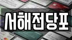 서해전당포