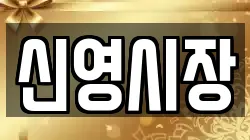 신영시장