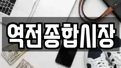 역전종합시장