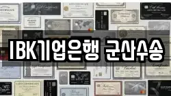IBK기업은행 군산수송