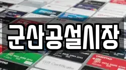 군산공설시장