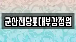 전북 군산시 조촌동 전당포, 상품권판매, 상품권매매, 환전
