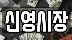 신영시장
