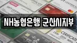 NH농협은행 군산시지부