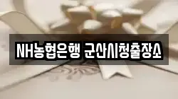 NH농협은행 군산시청출장소