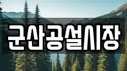 군산공설시장
