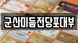 군산미듬전당포대부