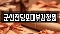 전북 군산시 죽성동 전당포, 상품권판매, 상품권매매, 환전