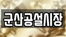 군산공설시장