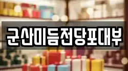 군산미듬전당포대부