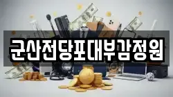 전북 군산시 중동 전당포, 상품권판매, 상품권매매, 환전