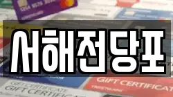 서해전당포