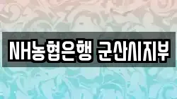 NH농협은행 군산시지부