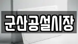 군산공설시장