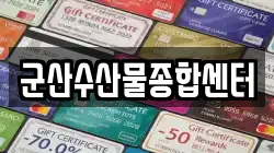 군산수산물종합센터