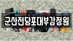 전북 군산시 중앙로1가 전당포, 상품권판매, 상품권매매, 환전