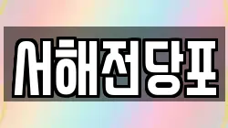 서해전당포