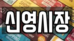 신영시장