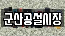 군산공설시장