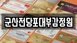 전북 군산시 중앙로2가 전당포, 상품권판매, 상품권매매, 환전