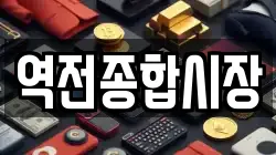 역전종합시장