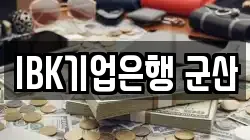IBK기업은행 군산