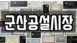 군산공설시장