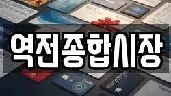 역전종합시장
