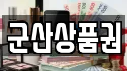 군산상품권
