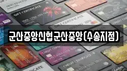 군산중앙신협군산중앙(수송지점)