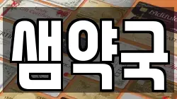 샘약국