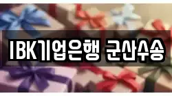 IBK기업은행 군산수송