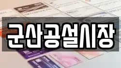 군산공설시장
