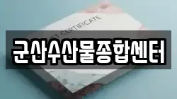 군산수산물종합센터