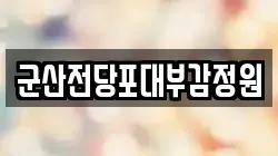 전북 군산시 창성동 전당포, 상품권판매, 상품권매매, 환전