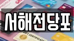 서해전당포