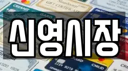 신영시장