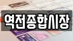역전종합시장